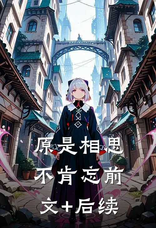 原是相思不肯忘前文+后续