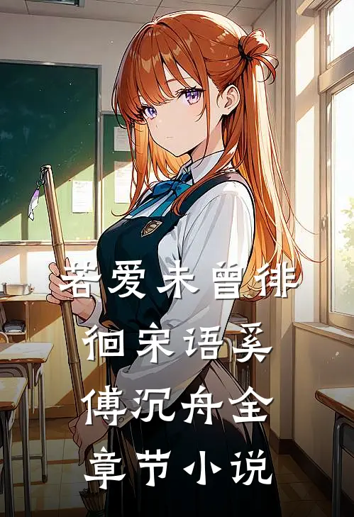 若爱未曾徘徊宋语奚傅沉舟全章节小说