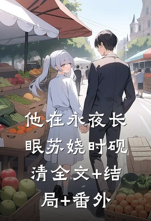 他在永夜长眠苏娆时砚清全文+结局+番外