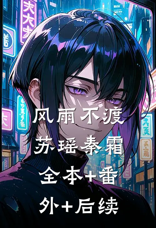 风雨不渡苏瑶秦霜:全本+番外+后续