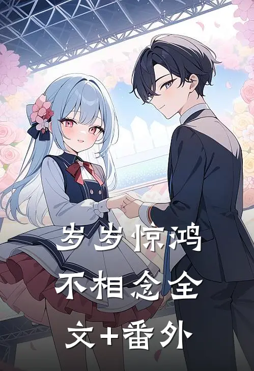 岁岁惊鸿不相念全文+番外