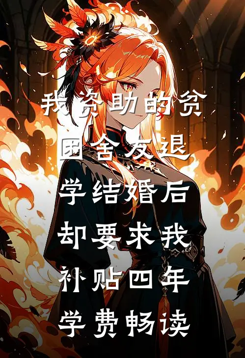我资助的贫困舍友退学结婚后，却要求我补贴四年学费畅读