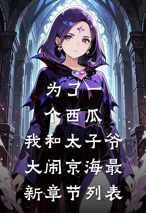 为了一个西瓜，我和太子爷大闹京海最新章节列表