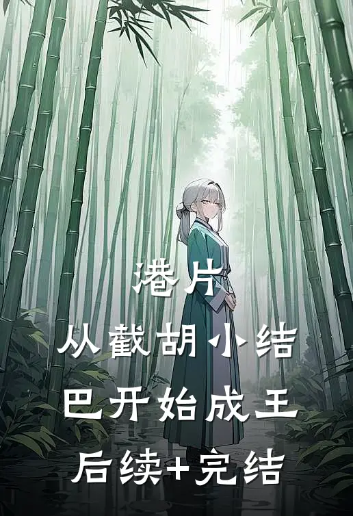 港片：从截胡小结巴开始成王后续+完结