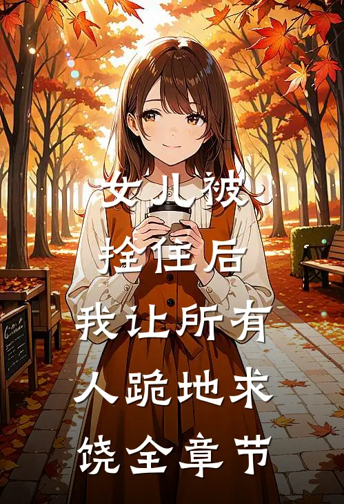 女儿被拴住后，我让所有人跪地求饶全章节