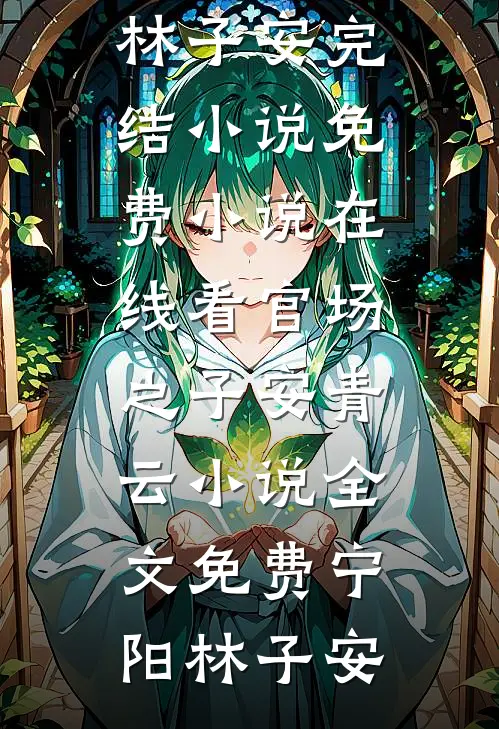官场之子安青云小说全文免费
