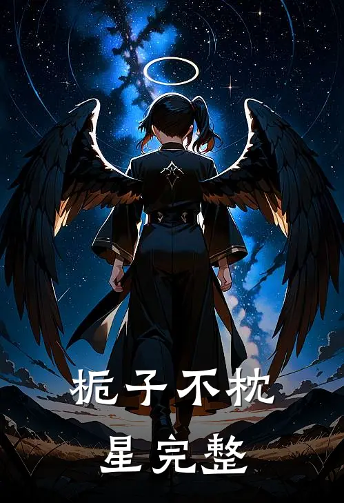 栀子不枕星完整