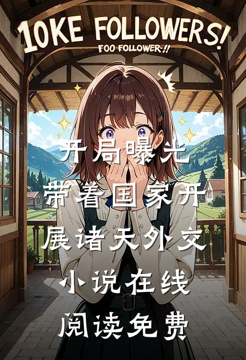 开局曝光，带着国家开展诸天外交小说在线阅读免费