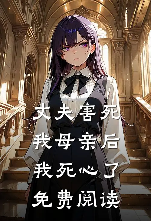 丈夫害死我母亲后，我死心了免费阅读