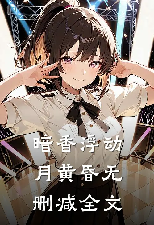 暗香浮动月黄昏无删减全文
