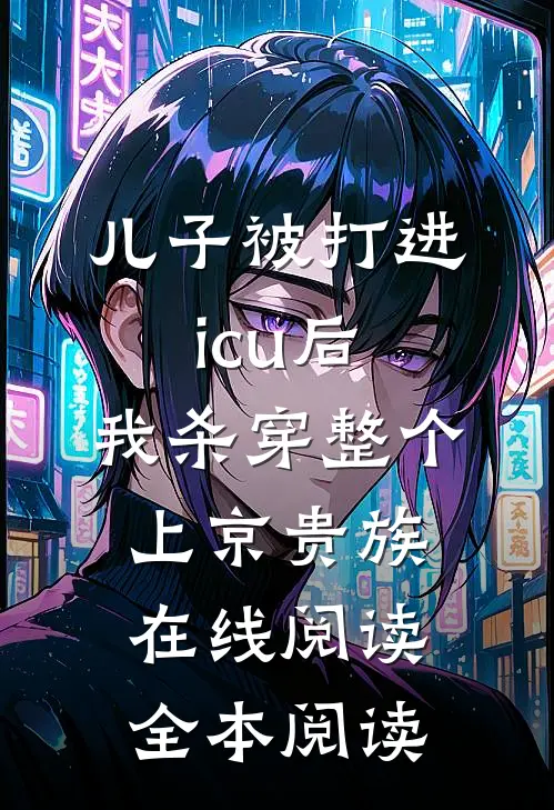 儿子被打进icu后，我杀穿整个上京贵族在线阅读全本阅读