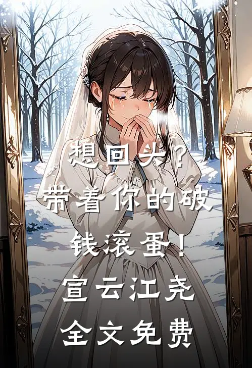 想回头？带着你的破钱滚蛋！宣云江尧全文免费