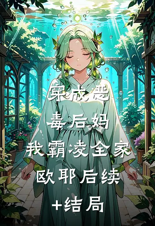 穿成恶毒后妈，我霸凌全家，欧耶后续+结局