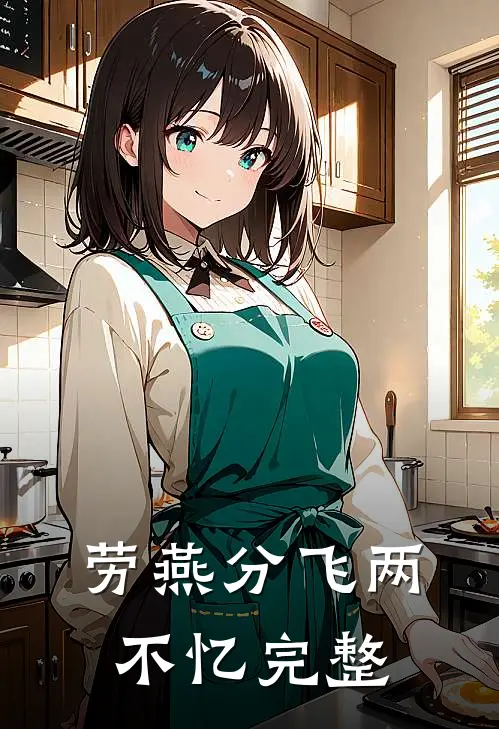 劳燕分飞两不忆完整