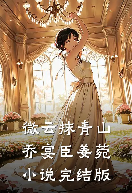 微云抹青山乔宴臣姜菀小说完结版