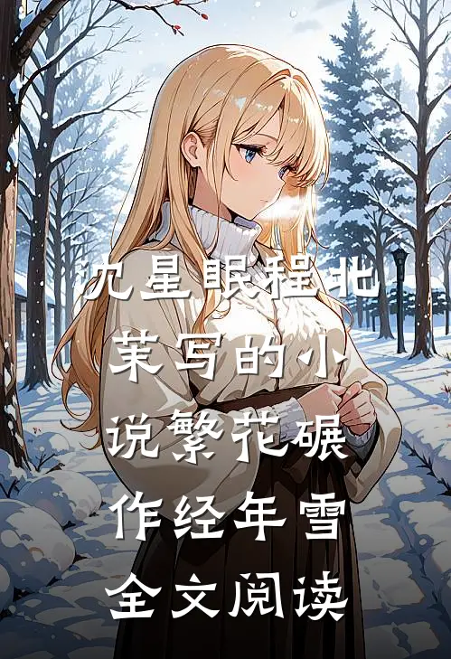 沈星眠程北茉写的小说繁花碾作经年雪全文阅读