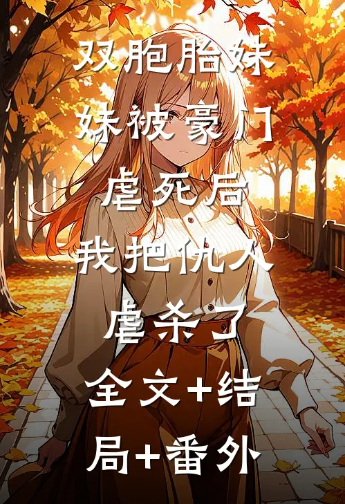双胞胎妹妹被豪门虐死后，我把仇人虐杀了:全文+结局+番外