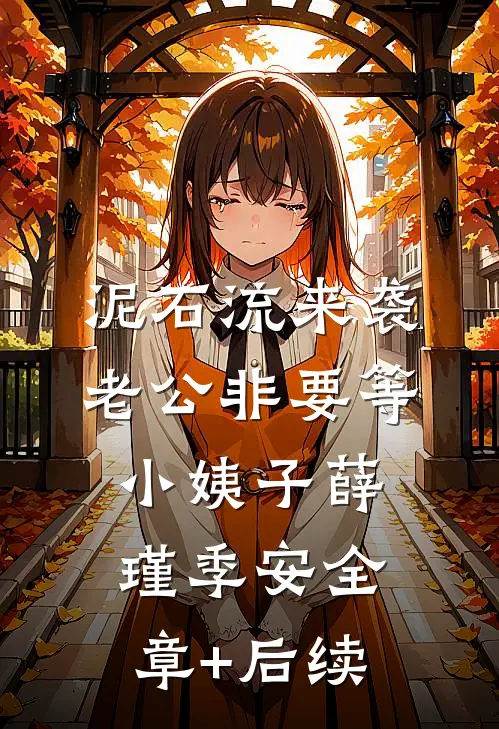 泥石流来袭，老公非要等小姨子薛瑾季安全章+后续