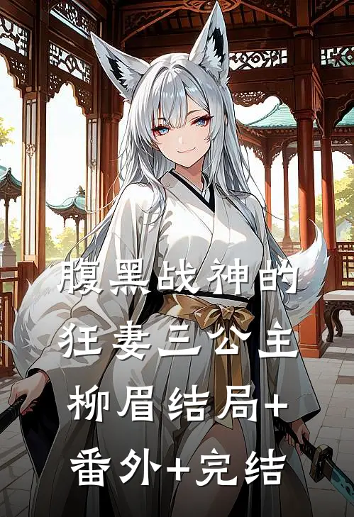 腹黑战神的狂妻三公主柳眉结局+番外+完结