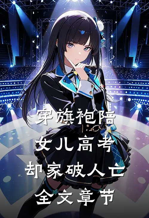 穿旗袍陪女儿高考，却家破人亡全文章节