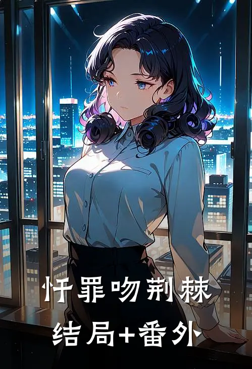 忏罪吻荆棘结局+番外