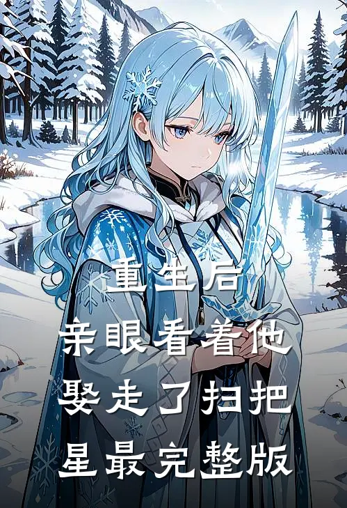 重生后，亲眼看着他娶走了扫把星最完整版