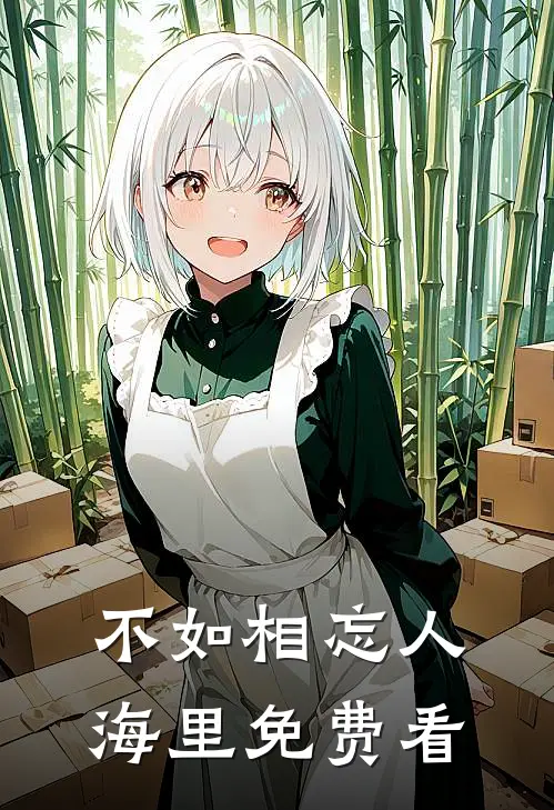 不如相忘人海里免费看
