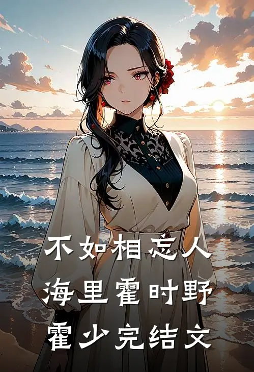 不如相忘人海里霍时野霍少完结文