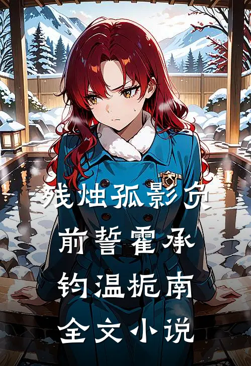 残烛孤影负前誓霍承钧温栀南全文小说