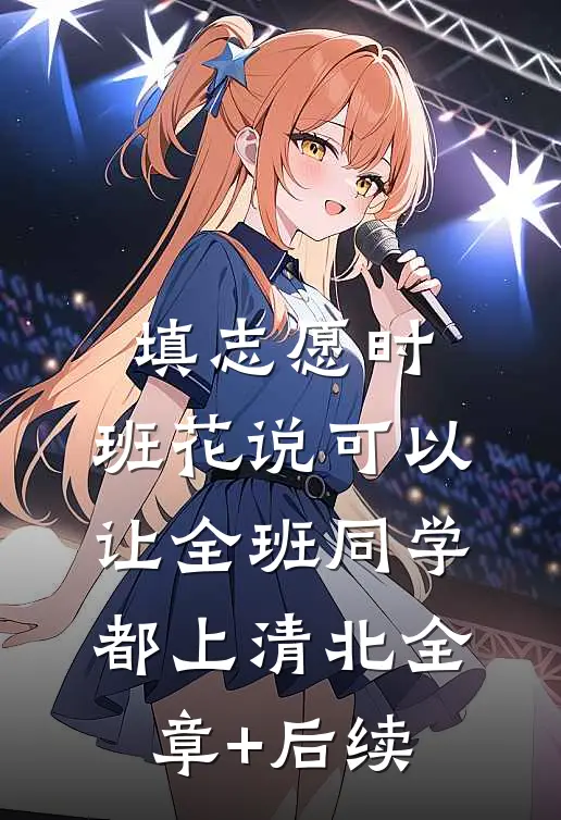 填志愿时，班花说可以让全班同学都上清北全章+后续