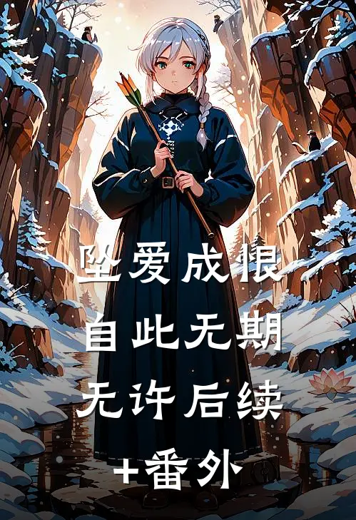 坠爱成恨，自此无期无许后续+番外
