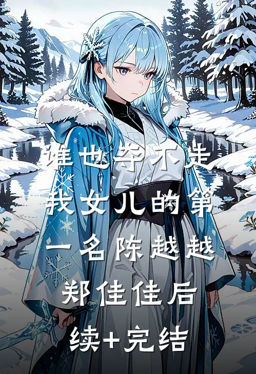 谁也夺不走我女儿的第一名陈越越郑佳佳后续+完结