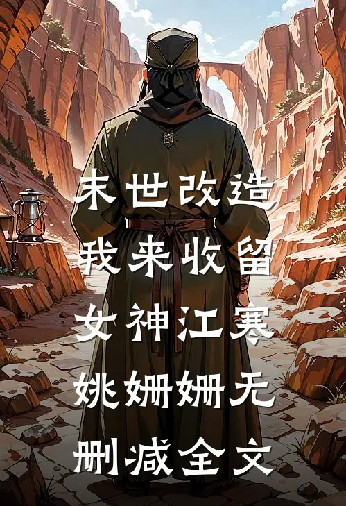 末世改造，我来收留女神江寒姚姗姗无删减全文
