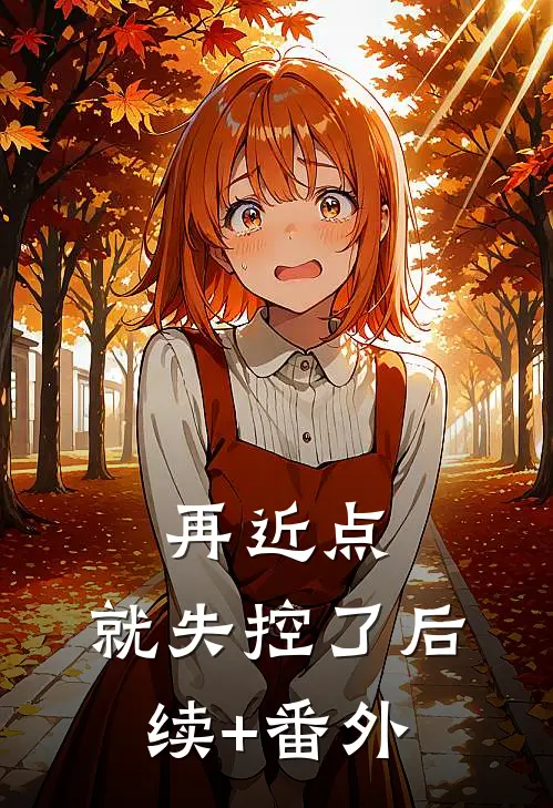 再近点，就失控了后续+番外