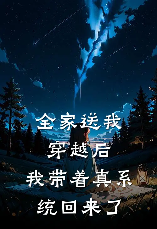 全家送我穿越后，我带着真系统回来了