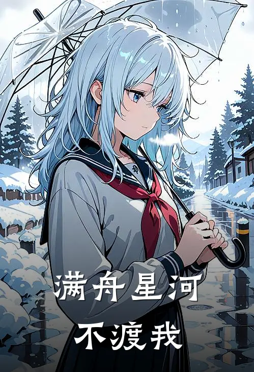 满舟星河不渡我