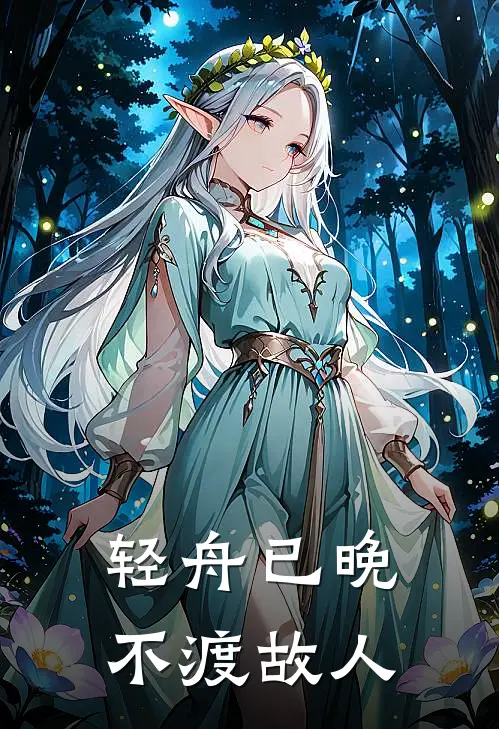 轻舟已晚,不渡故人