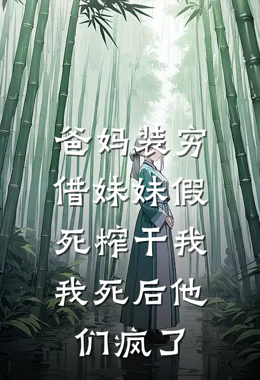 爸妈装穷借妹妹假死榨干我,我死后他们疯了