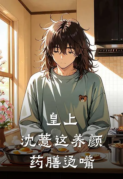 皇上,沈薏这养颜药膳烫嘴