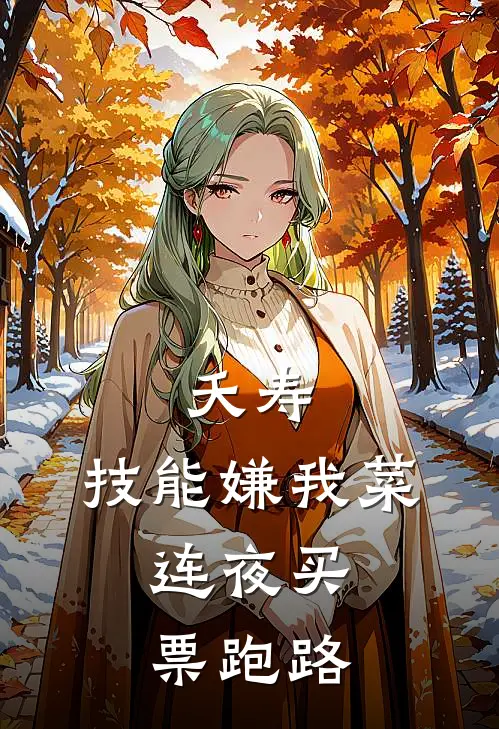夭寿,技能嫌我菜,连夜买票跑路