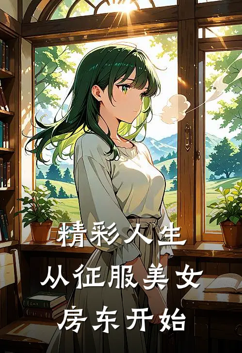 精彩人生,从征服美女房东开始