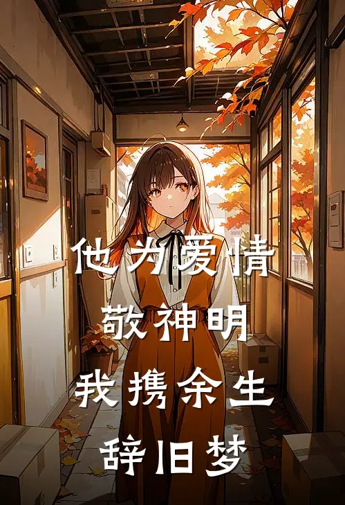 他为爱情敬神明，我携余生辞旧梦