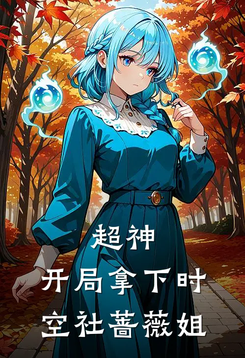 超神,开局拿下时空社蔷薇姐