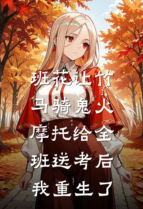 班花让竹马骑鬼火摩托给全班送考后，我重生了