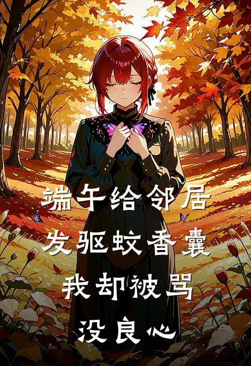 端午给邻居发驱蚊香囊,我却被骂没良心