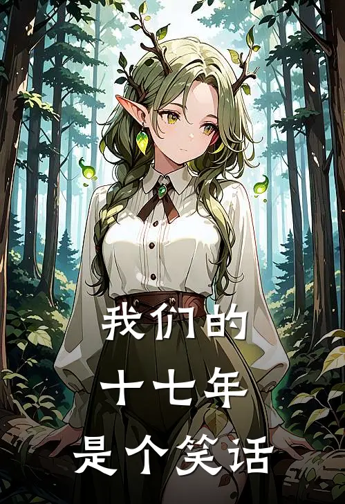 我们的十七年，是个笑话