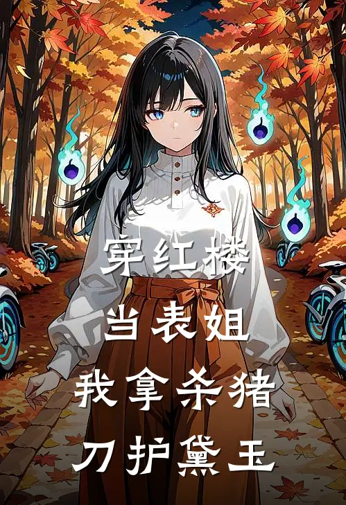 穿红楼当表姐，我拿杀猪刀护黛玉