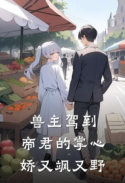 兽主驾到：帝君的掌心娇又飒又野