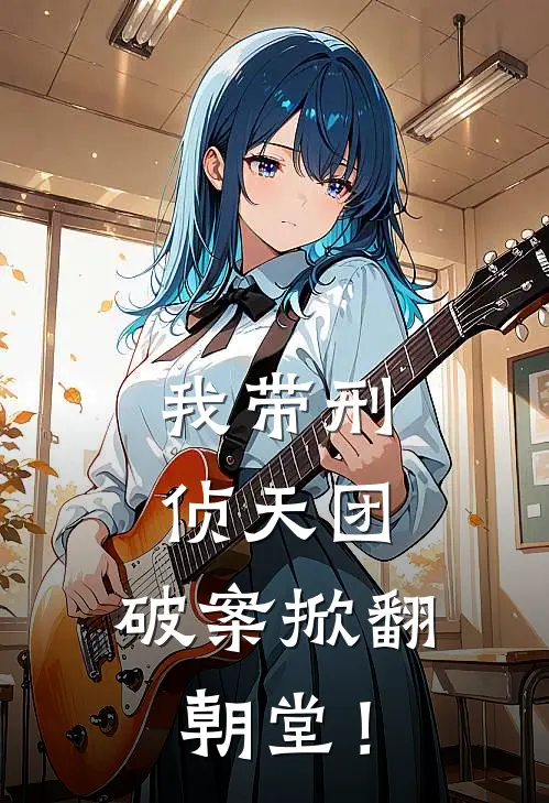 我带刑侦天团，破案掀翻朝堂！