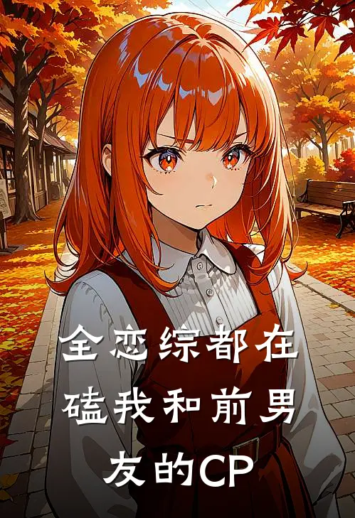 全恋综都在磕我和前男友的CP